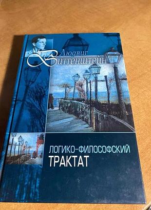 Людвиг витгенштейн. логико-философский трактат. андрей курпатов. психософический трактат