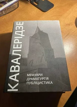 Иван кавалеридзе мемуары драматургия публике