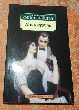 Френсис скотт фицджеральд, "ночь нежна"