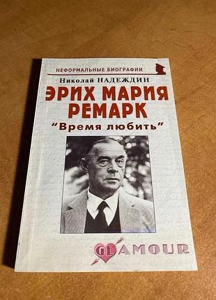 Еріх марію ремарок час любити