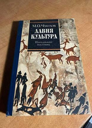 Давня культура. м. о. чмихов.