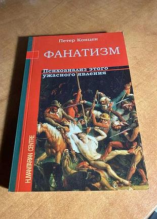 Петер концен фанатизм. психоанализ этого ужасного явления