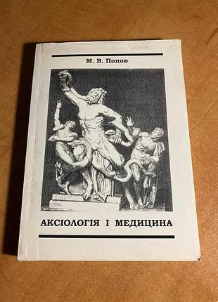 Аксіологія і медицина попов