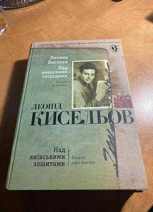 Леонид киселей. над киевскими тетрадами. + диск