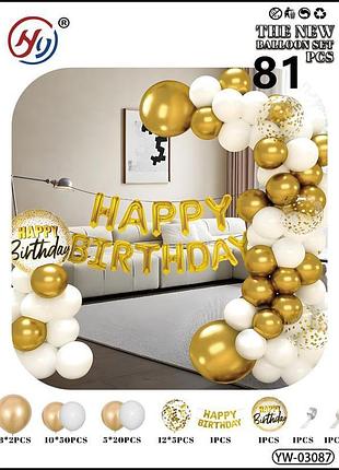 Набор воздушных шаров для фотозоны happy birthday белый с аркой золотом и надписью 81 шт yw-03087
