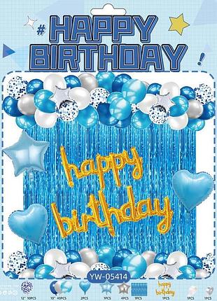 Набір повітряних куль для фотозони happy birthday синій з дощем завісою та написом yw-05414