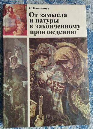 От замысла и натуры к законченному произведению. с. капланова