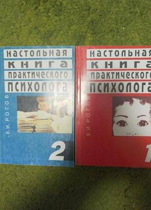 Евгений рогов настольная книга практического психолога