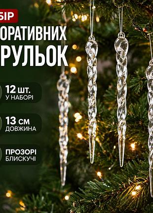Набор декоративных прозрачных сосулек для елки, 12 шт. — спиральные новогодние подвески 13 см