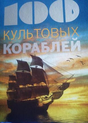 100 культовых кораблей. на али мейер-сабле. 2016 г.