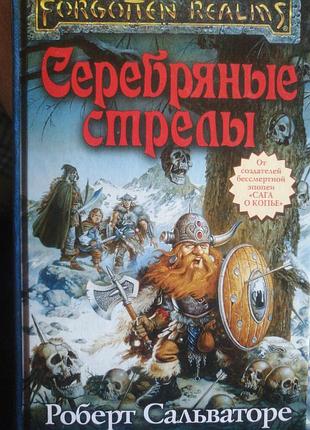 Серебряные стрелы роберт сальваторе 2007 г.