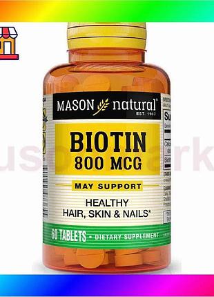 Bs биотин 800 мкг best mix mason natural 60 таблеток витамин в7 для волос и ногтей витамин красоты bas77/n