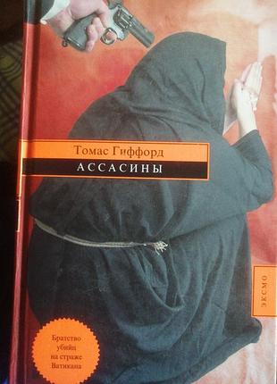 Ассасины томас гиффорд 2005 г.