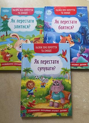 Детские книги из серии «сказки о чувствах и эмоциях»