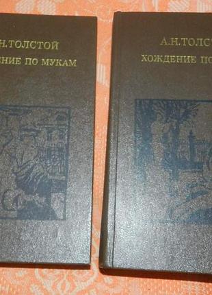 Алексей толстой, "хождение по мукам"
