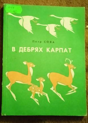 Петр сова. в дебрях карпат (легенды)