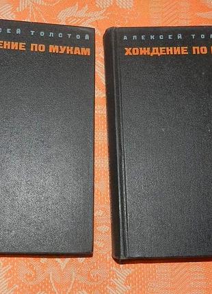 Алексей толстой, "хождение по мукам"