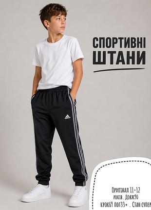 Adidas спортивні штани 11-12 років