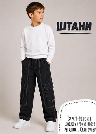 Zara штани 9-10 років