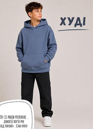 Худі 10-11 років