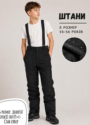 Лижні штани зимові s розмір