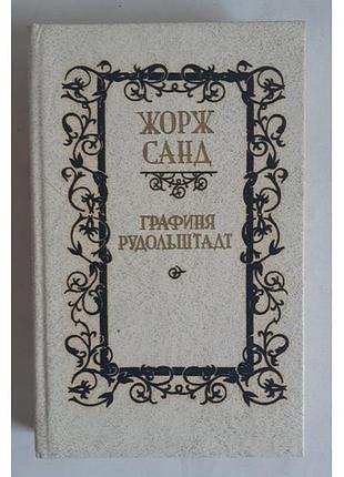 Жорж санд графиня рудольштадт