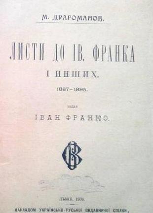 Драгоманов м.п. листи до івана франка і инших . львів.[ч. 2]: 1887-1895. – 1908. – vi, 431, [9] с. –