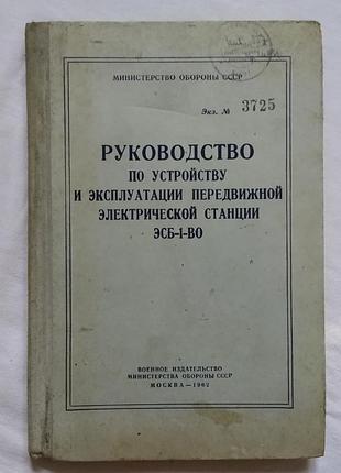 Руководство по устройству и эксплуатации. передвижной электрической станции. воениздат 1962г.