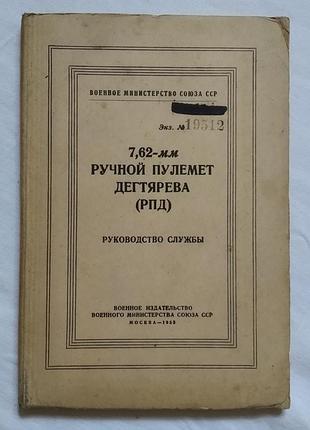 Руководство службы. ручной пулемет дегтярева рпд. воениздат 1952г.