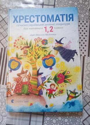 Крестоматия 1,2 класс