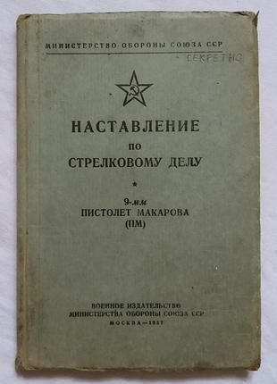 Наставление по стрелковому делу. пистолет макарова пм. воениздат 1957г.