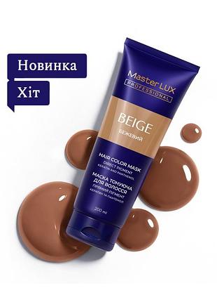 Тонуюча маска для волосся бежевий master lux, 200 мл