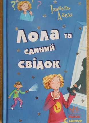 Ізабель абеді лола та єдиний свідок.