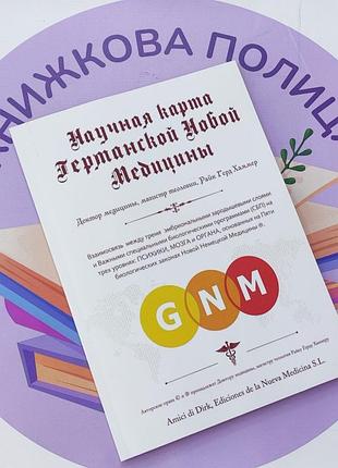Научная карта германской новой медицины