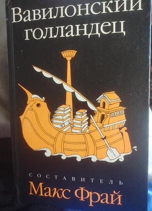 Макс фрай вавилонский голландец. 2009 г.