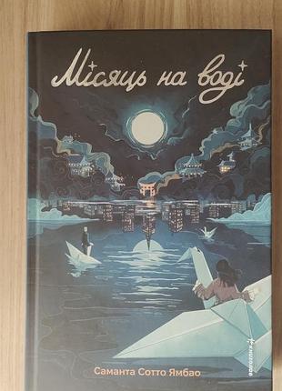 Нова книга "місяць на воді"