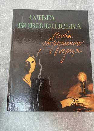 Ольга кобилянська слова зворушеного серця