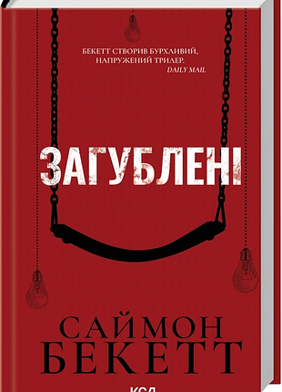 Книга "загублені" - саймон бекетт