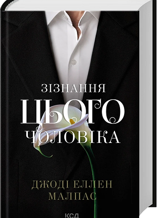 "зізнання цього чоловіка" - джоді еллен малпас (книга 3)