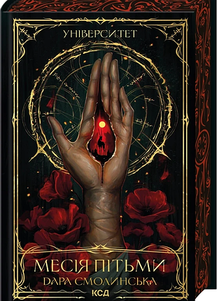 Университет "мессия тьмы" — дара смолинская (книга 1)