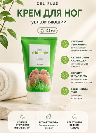 Увлажняющий крем для ног от натоптышей и сухости deliplus 125 мл испания