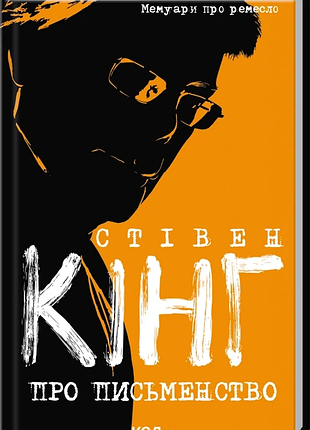 Книга "о писательстве" мемуары о ремесле — стивен кинг