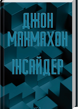 "инсайдер" — джон макмахон (книга 2)