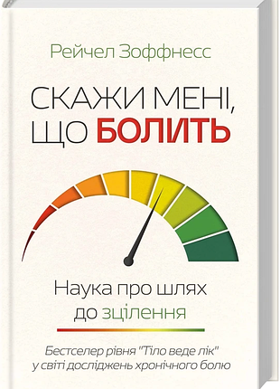 Книга "скажи мне что болит" наука о пути к исцелению — рэйчел зоффнесс