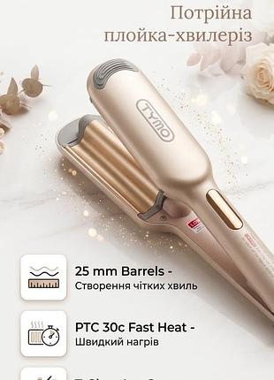 Тройная плойка для волн tymo rovy compact 25мм gold с ионизацией