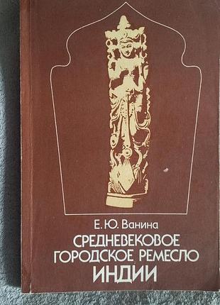 Середньовічне міське ремесло індійки.