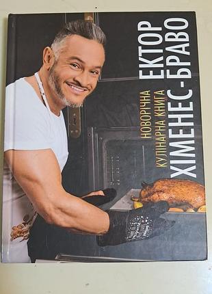 Продам новую кулинарии книгу.