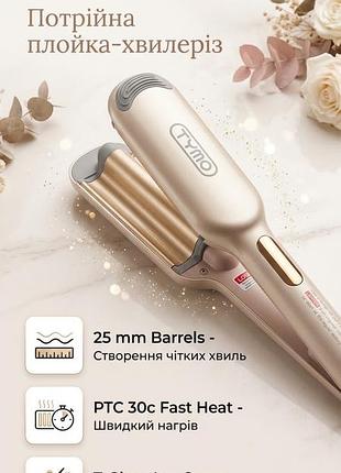 Потрійна плойка для хвиль tymo rovy compact 25мм gold з іонізацією