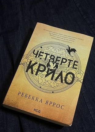 Книга «четверте крило» ребекка яррос, м'яка обкладинка