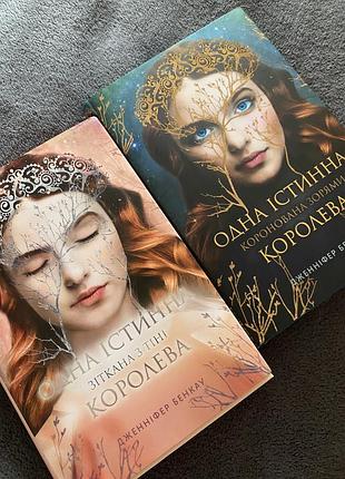 Книги: «одна істинна королева» дженіфер бенкау